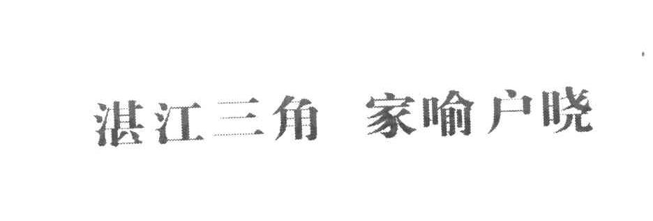 湛江三角家喻户晓