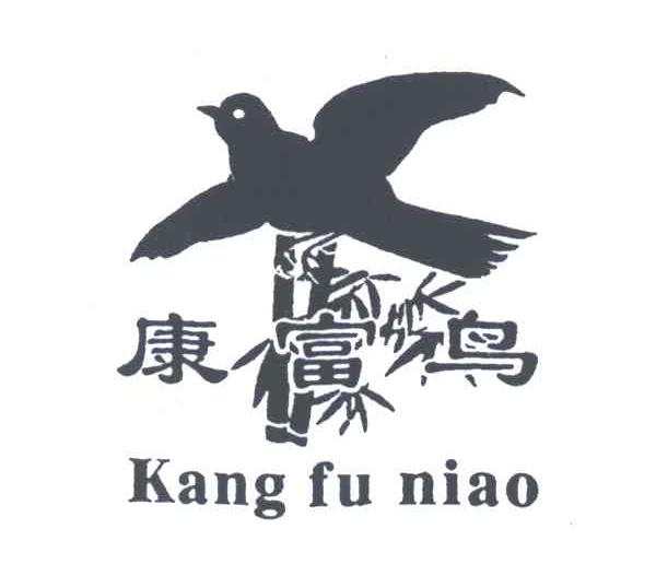 康富鸟