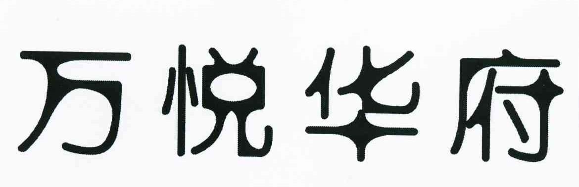 万悦华府