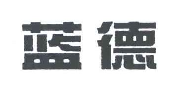 蓝德