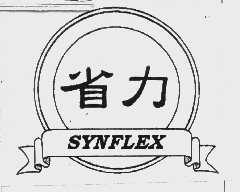 省力;SYNFLEX