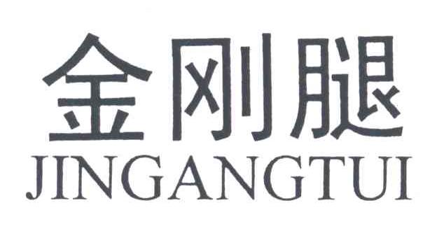 金刚腿;JIN GANG TUI