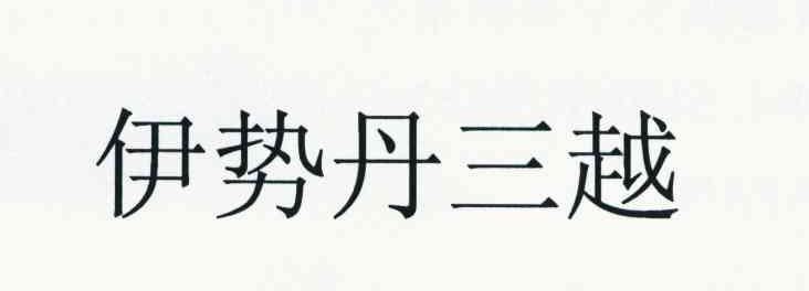 伊势丹三越