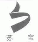 苏宝