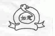 如意