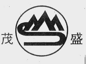 茂盛