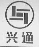 兴通