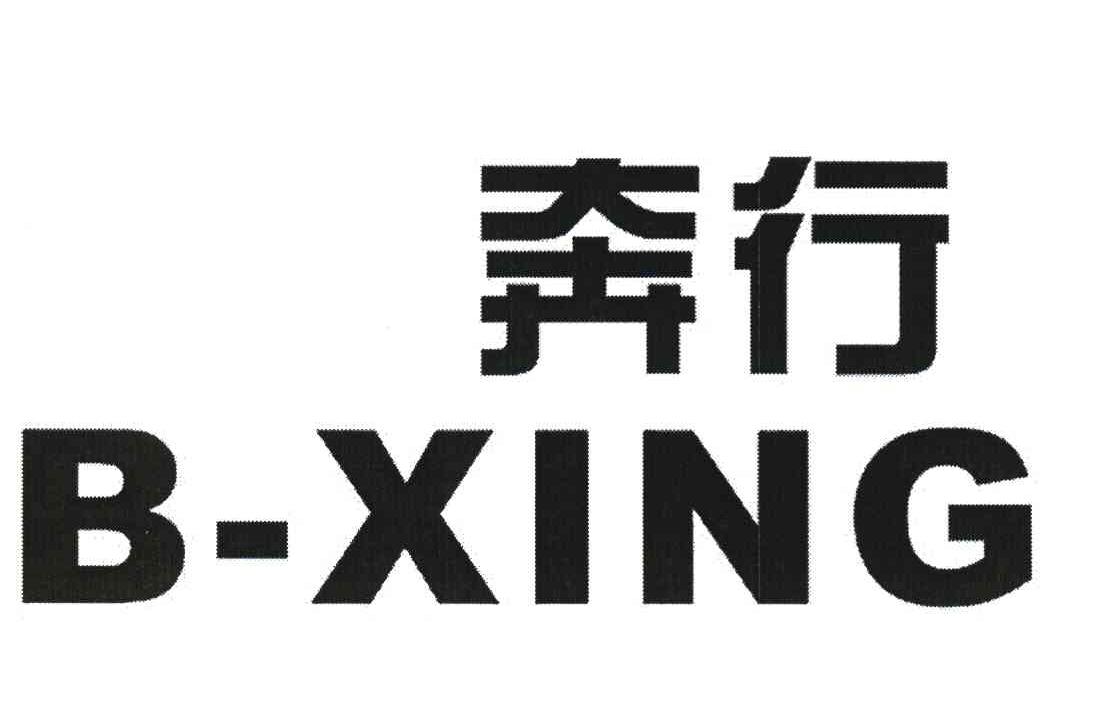 奔行 B-XING