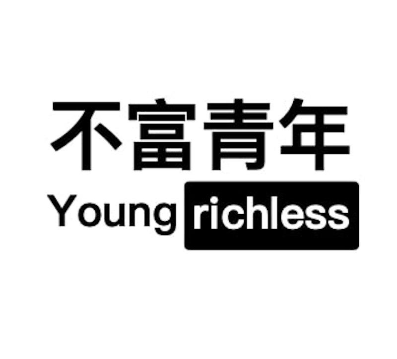 不富青年 YOUNG RICHLESS