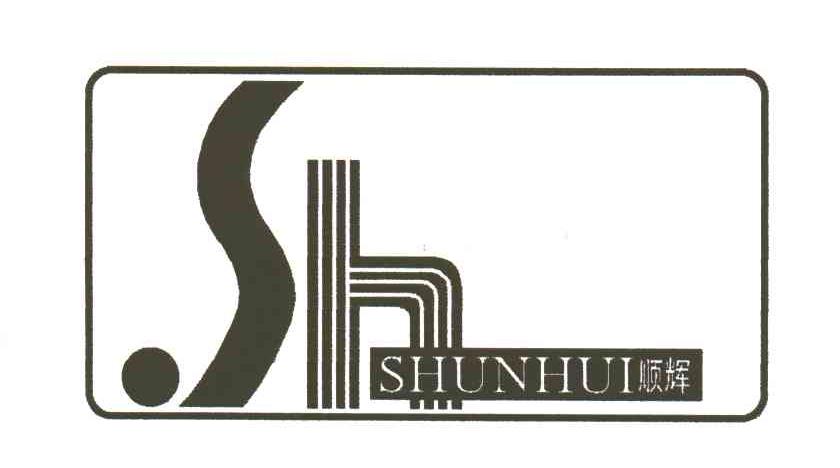 顺辉;SH及图
