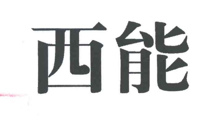 西能