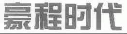 豪程时代