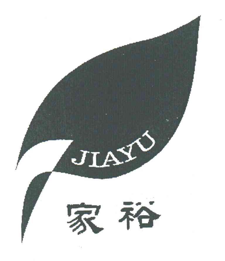 家裕