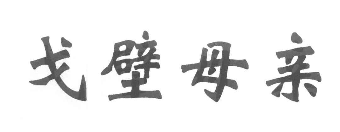 戈壁母亲