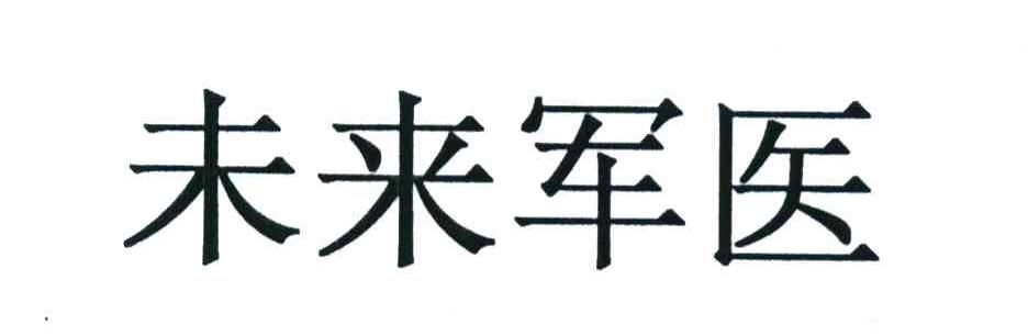 未来军医