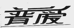 普爱