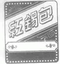 红锡包
