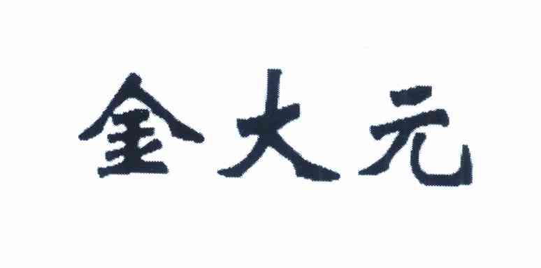 金大元