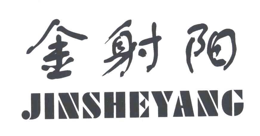 金射阳