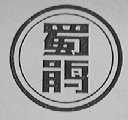 蜀鹃