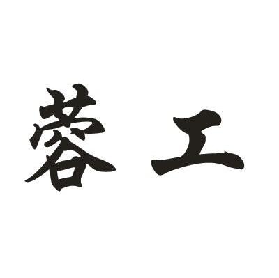 蓉工