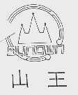 山王  SUNOWN
