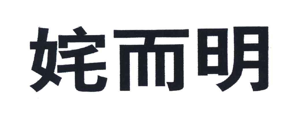 姹而明