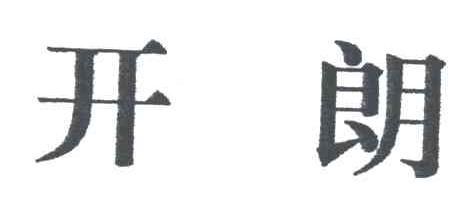 开朗