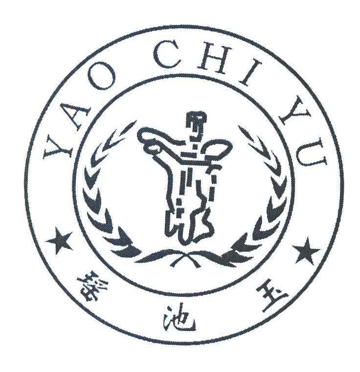 瑶池玉