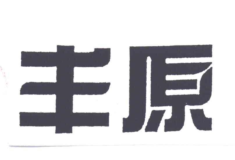 丰原