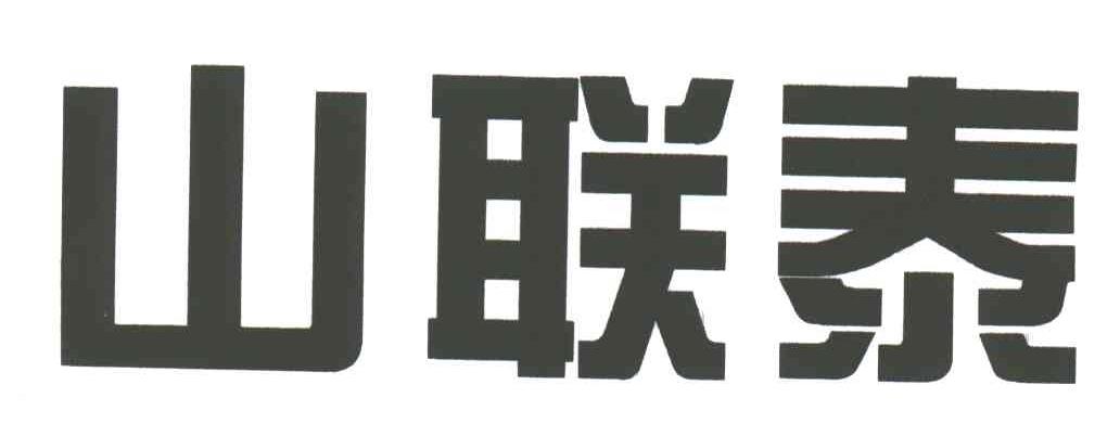 山联泰