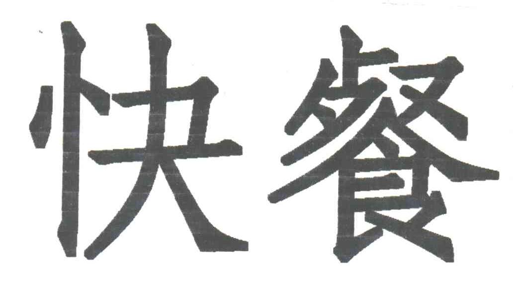 快餐