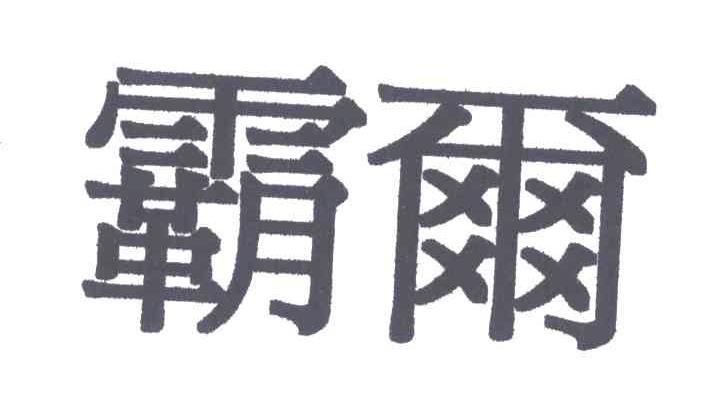 霸尔