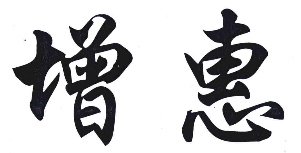 增惠