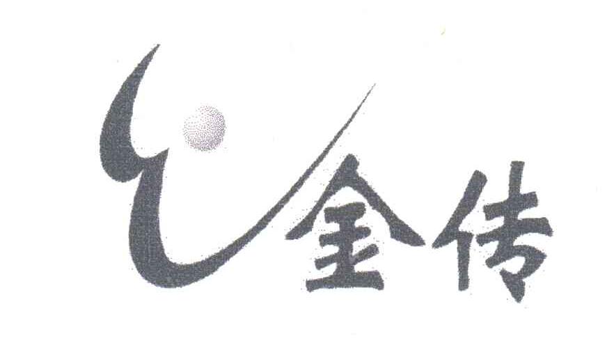 金传