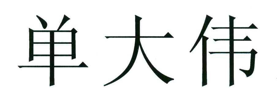 单大伟