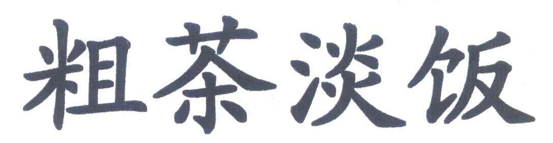 粗茶淡饭