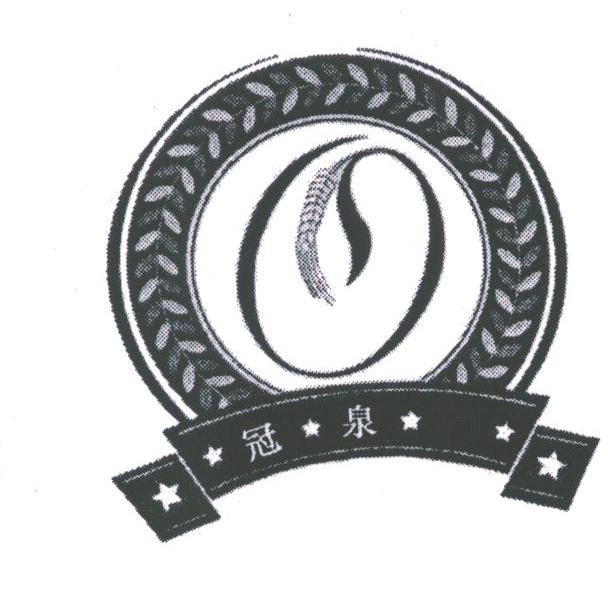 冠泉