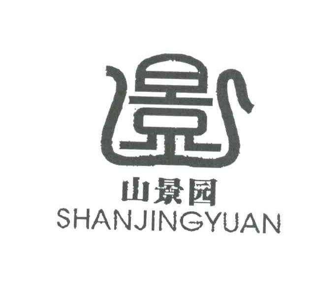 山景园