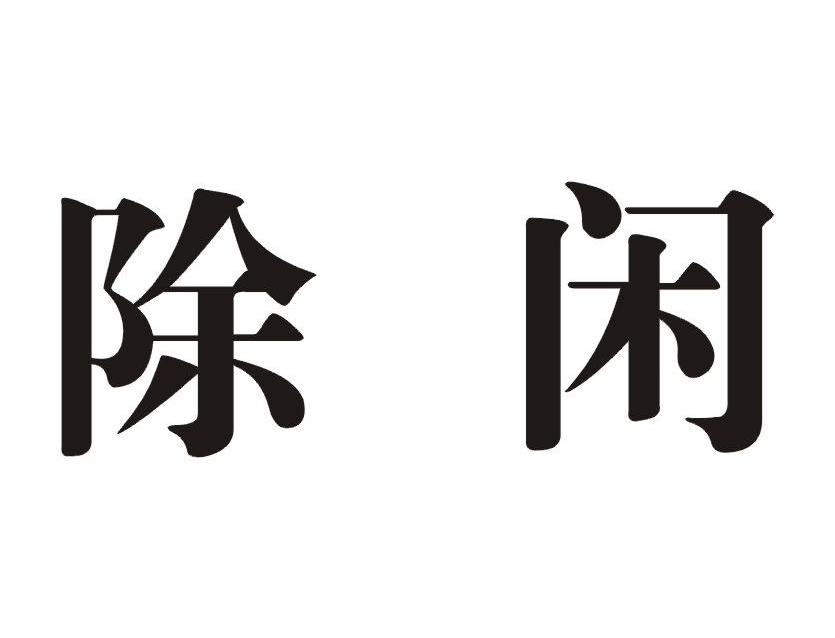 除闲