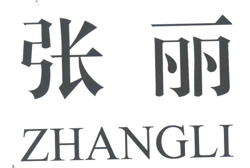 张丽