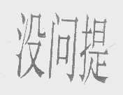 没问提