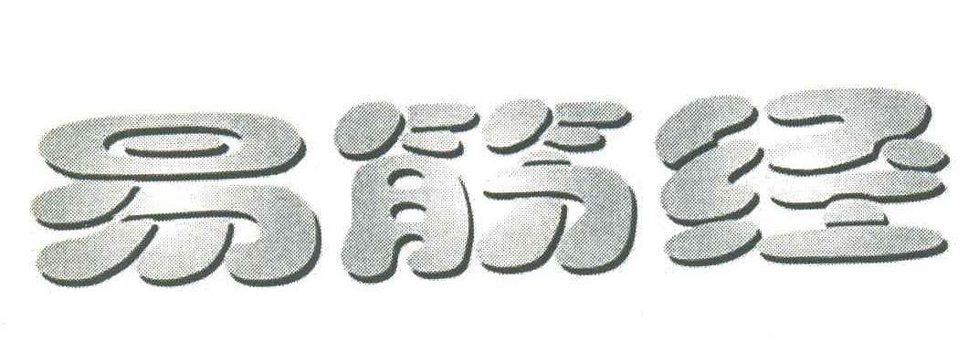 易筋经