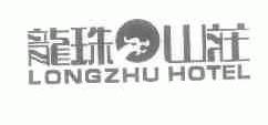 龙珠山庄