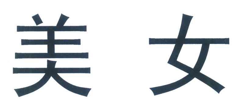 美女