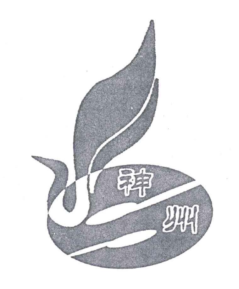 神州