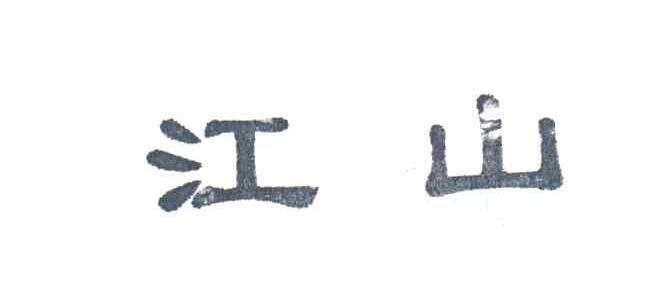 江山
