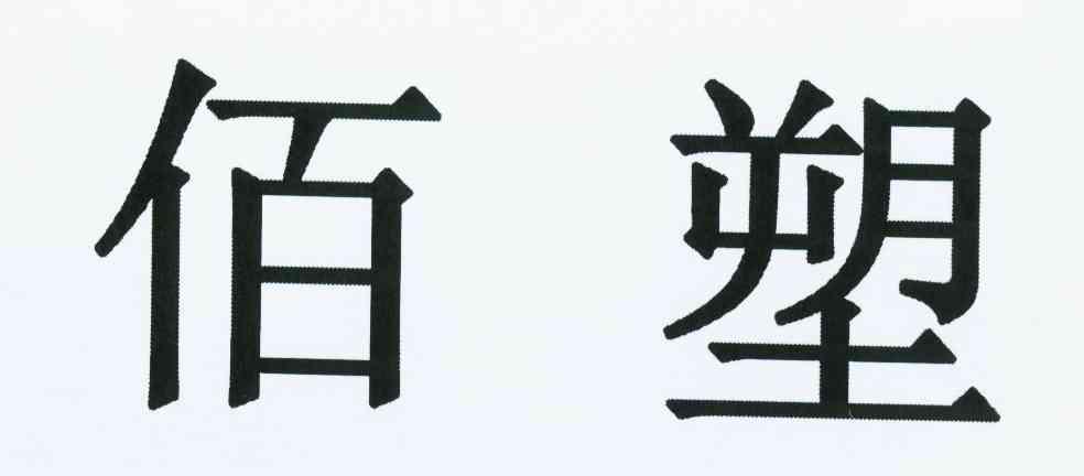 佰塑