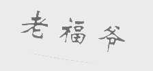 老福爷