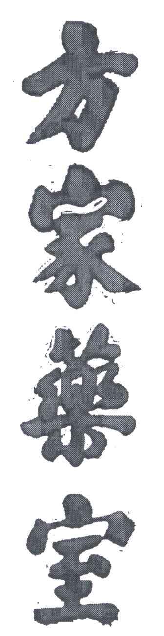 方家